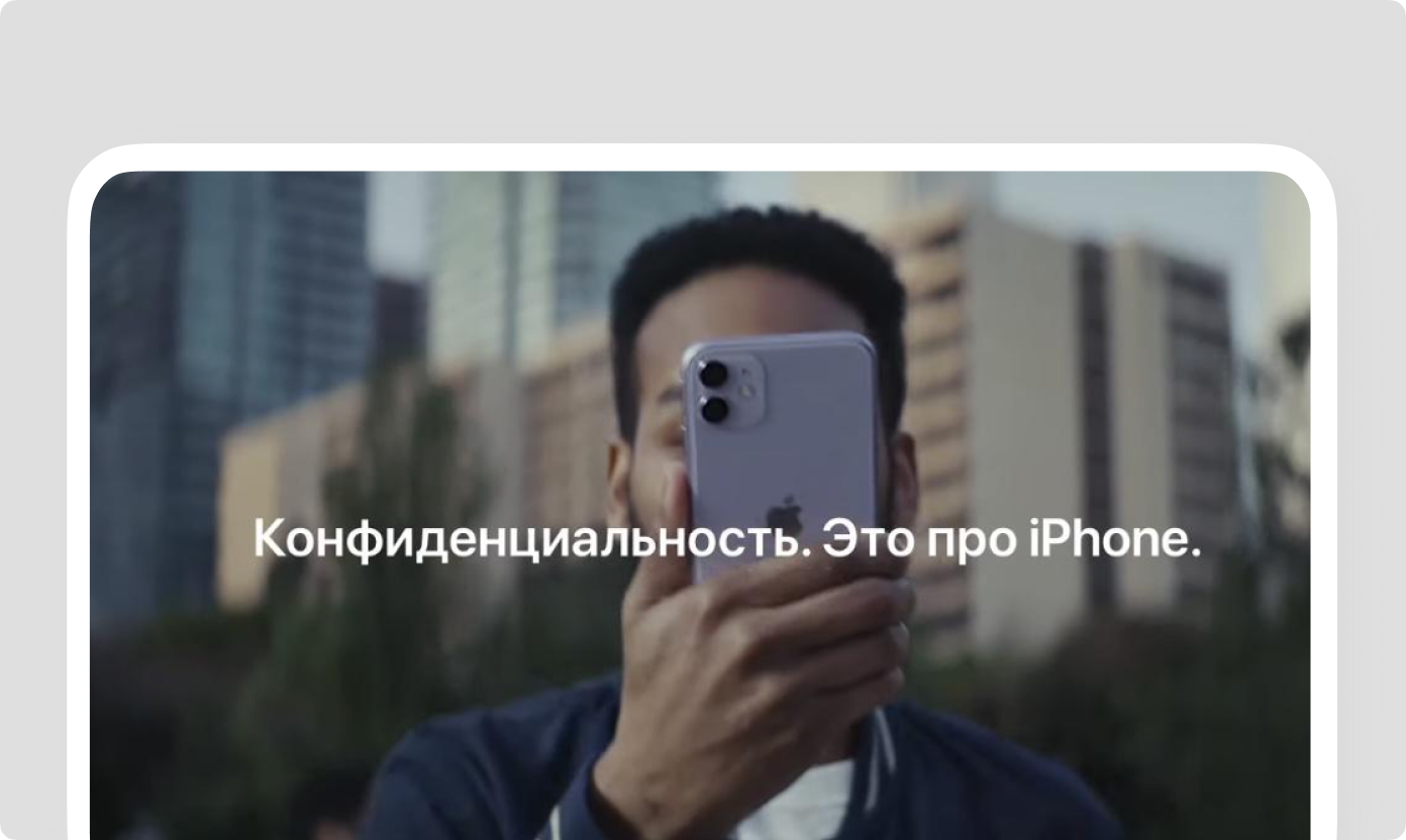 Айфон безопасный. Конфиденциальность это про iphone. Конфиденциальность это про iphone реклама. Реклама нового айфона. Реклама Apple в России.