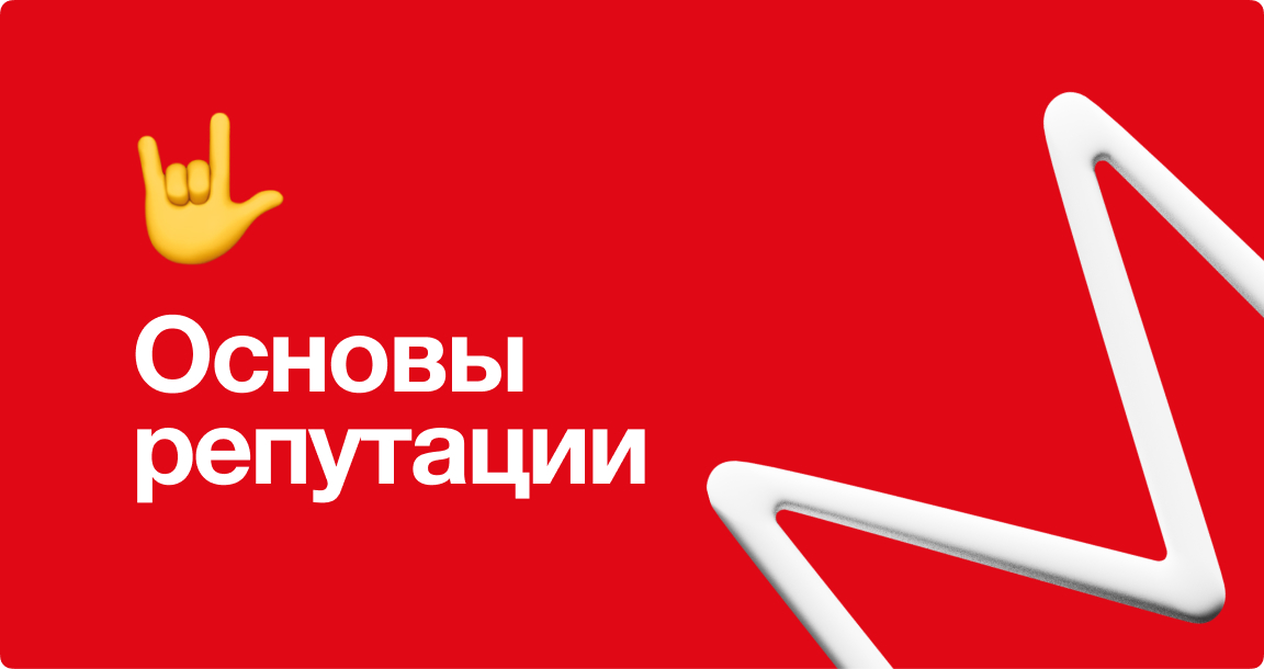 Чек-лист - Основы управления репутацией