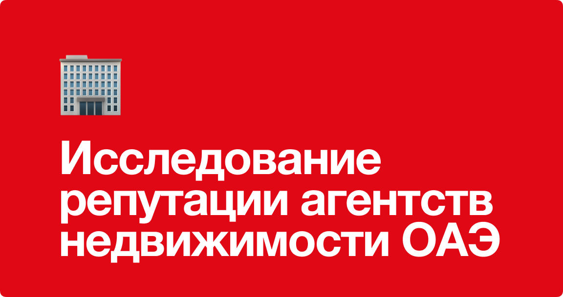 Исследование репутации агентств недвижимости ОАЭ