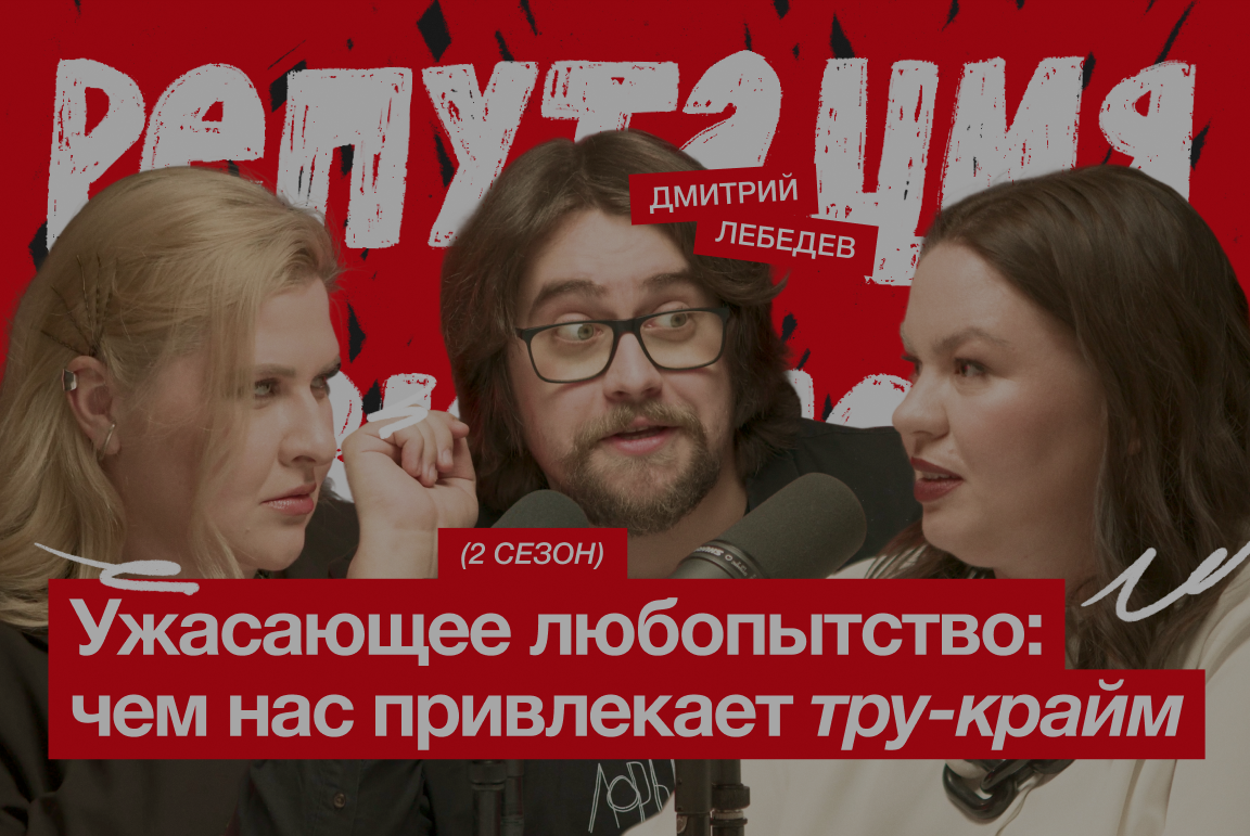 Ужасающее любопытство: чем нас привлекает тру-крайм / Митя Лебедев