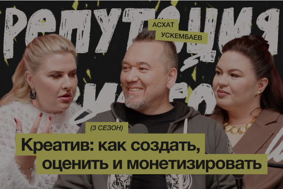 Креатив: как создать, оценить и монетизировать / Асхат Ускембаев