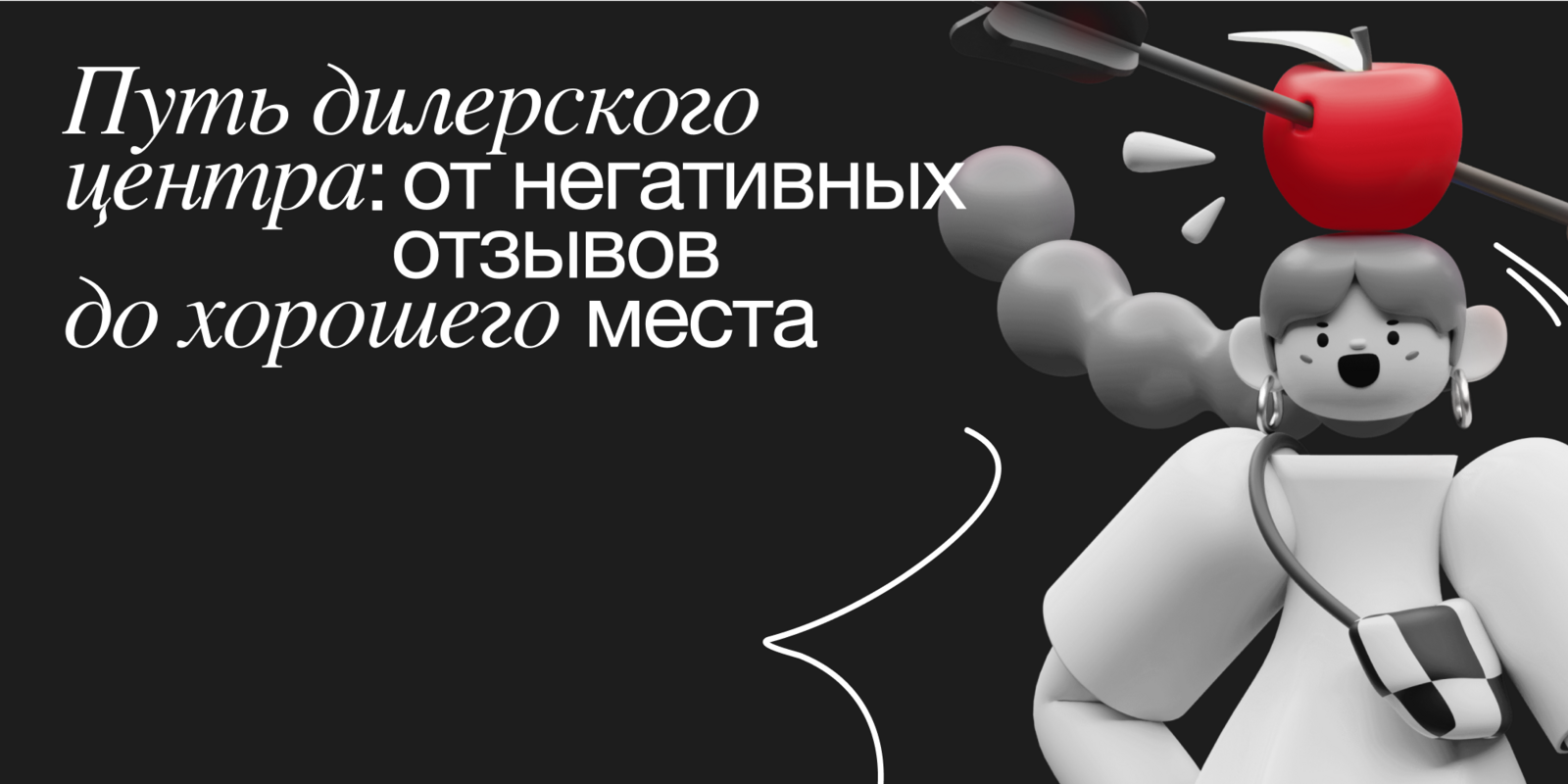Путь дилерского центра: от негативных отзывов до хорошего места