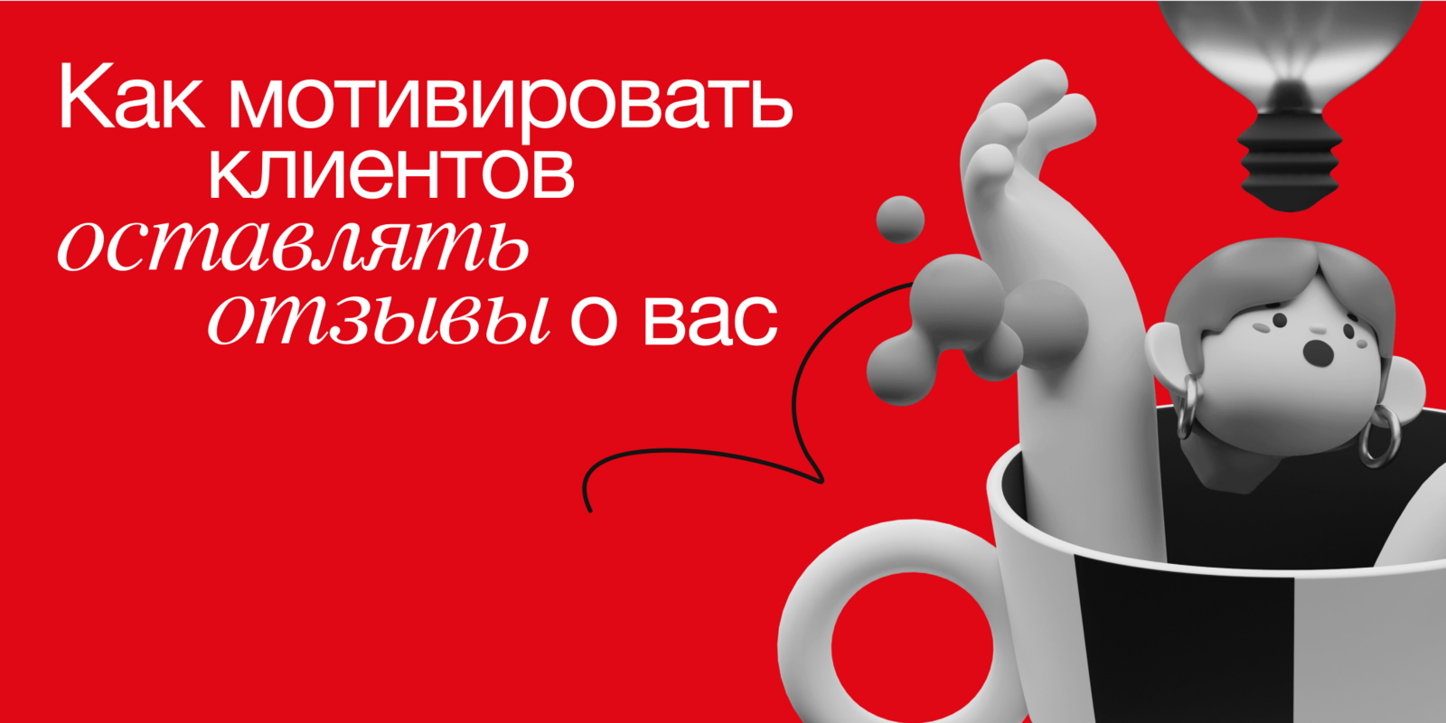 Семь советов, как мотивировать клиентов оставлять отзывы о вас