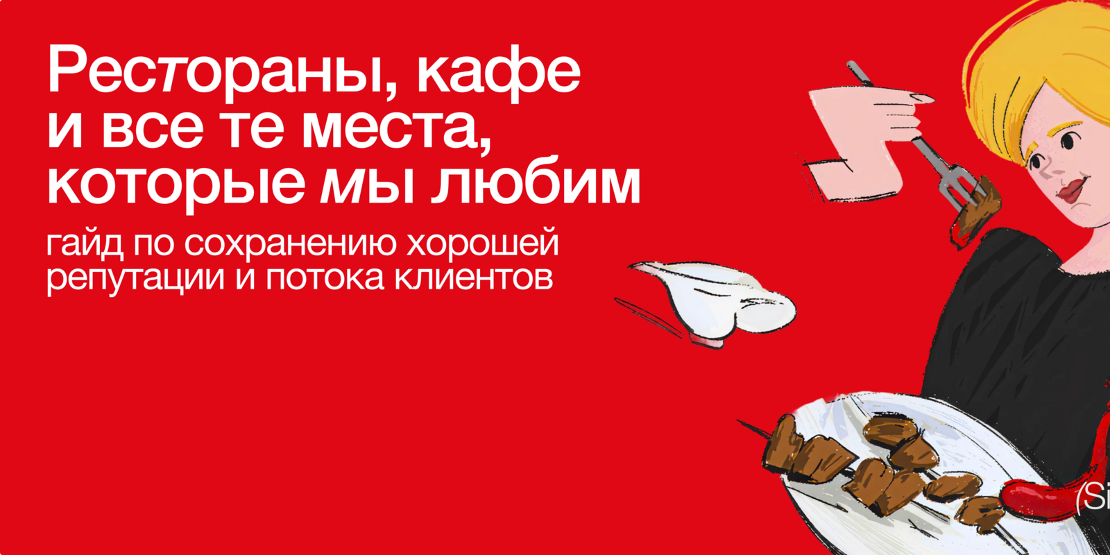 Ресторанный бизнес: выстраиваем репутацию и грамотную коммуникацию