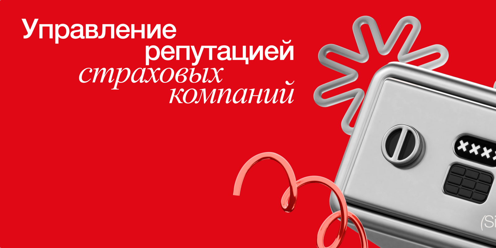 Управление репутацией страховых компаний