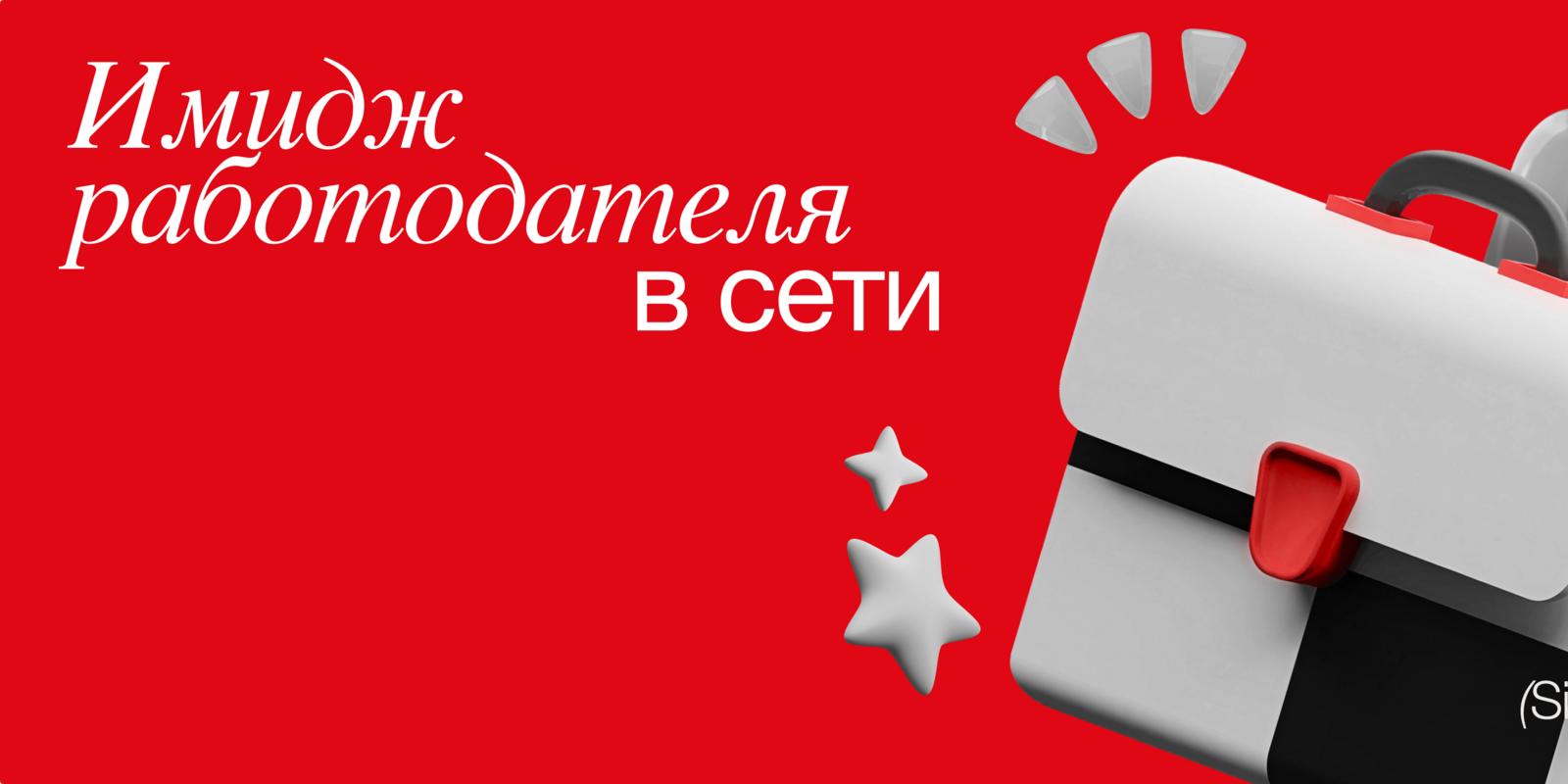 Имидж работодателя в сети
