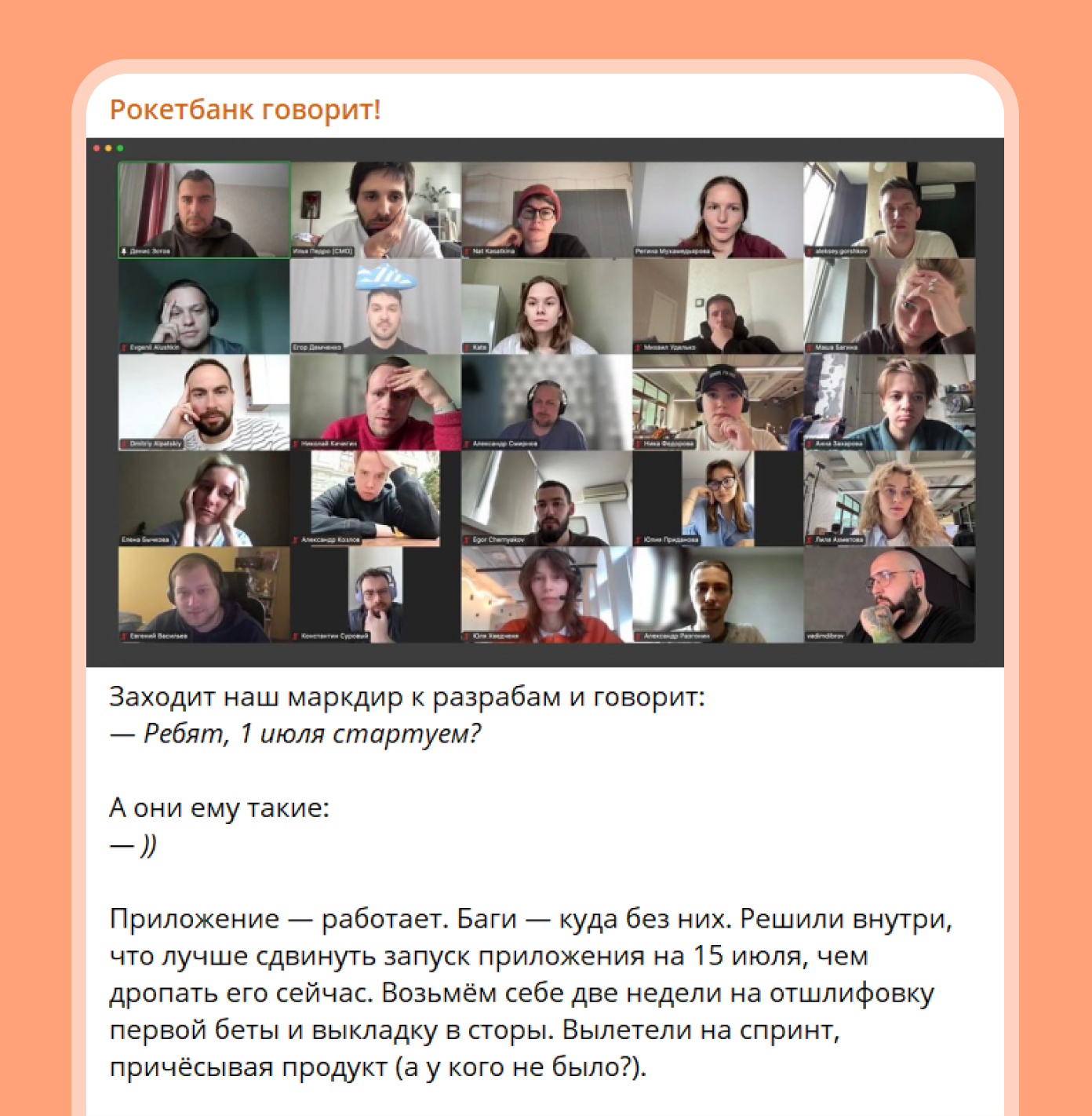 Максимальная открытость — часть стратегии «Рокетбанка». Вместо тысячи слов — скриншот с созвона разработчиков