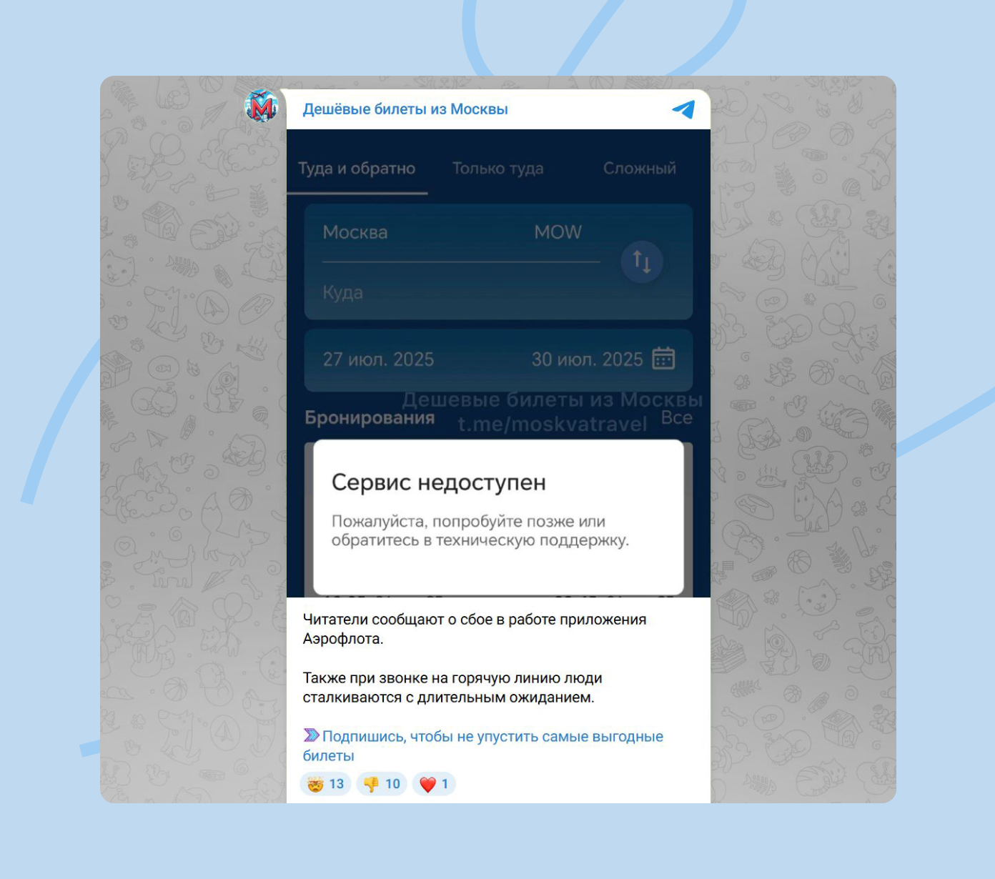 Телеграм-канал «Дешевые билеты из Москвы» первым публикует пост о сбоях в приложении «Аэрофлота»