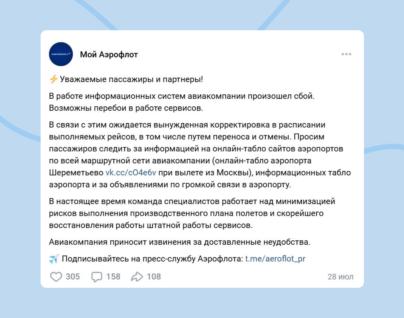 Тон сообщения сдержанный: «Аэрофлот» подтверждает сбой, рассказывает о принятых мерах и сообщает, что последствия уже устраняются