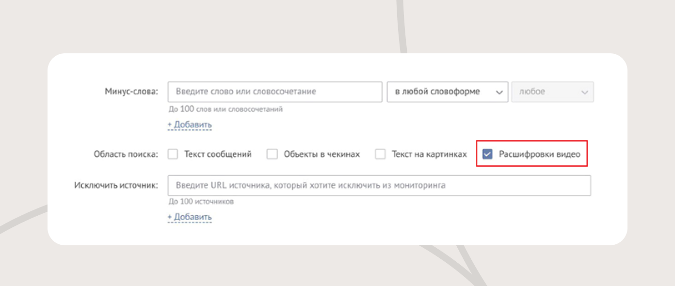 Система анализирует не только текстовые форматы. В настройках можно включить расшифровку видео, поиск по сторис и даже анализ чекинов