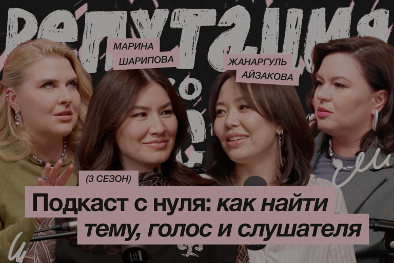 Подкаст с нуля: как найти тему, голос и слушателя / Марина Шарипова и Жанаргуль Айзакова
