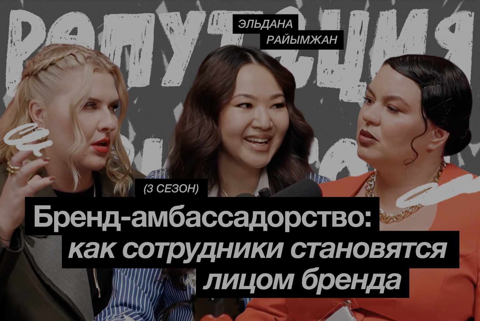 Бренд-амбассадорство: как сотрудники становятся лицом бренда / Эльдана Райымжан