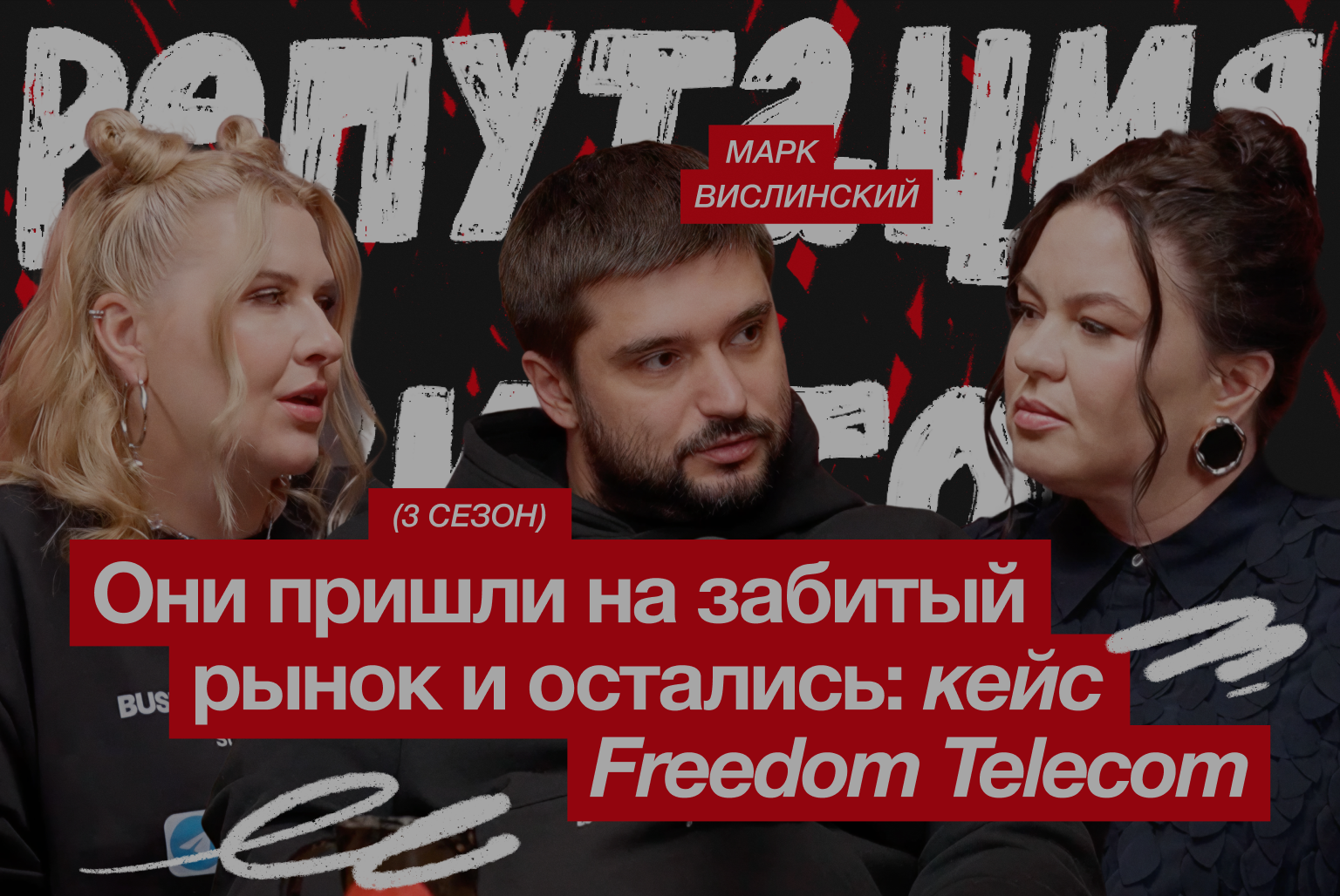 Новый игрок на старом рынке: как выделиться молодой компании / Марк Вислинский