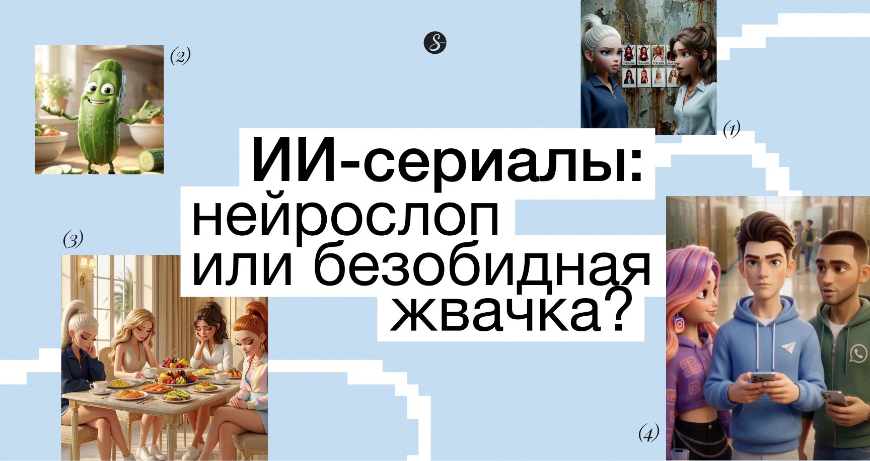 ИИ-сериалы: нейрослоп или безобидная жвачка?