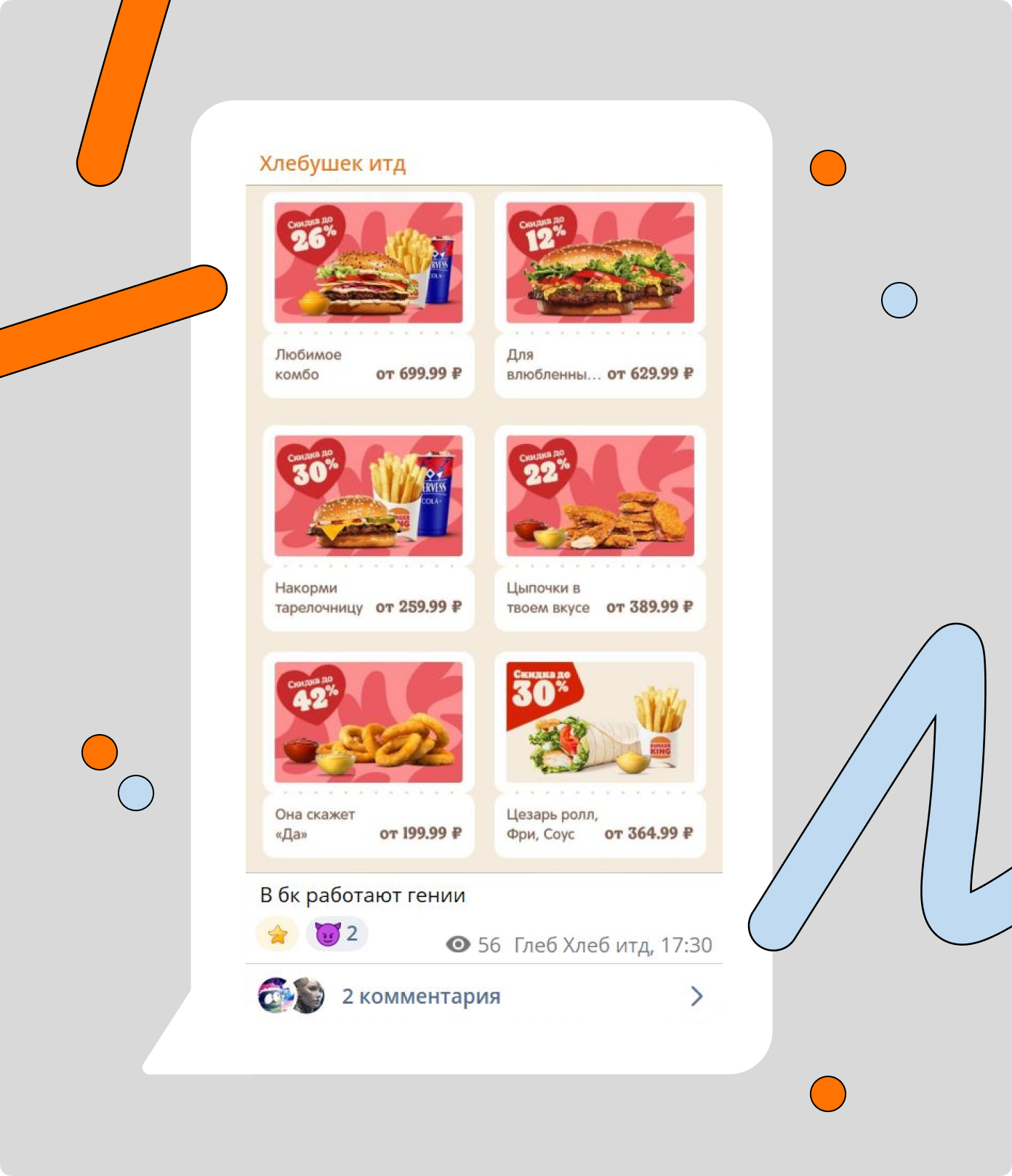 Впервые кампанию упомянули в сети 9 февраля. тг-канал &laquo;Хлебушек итд&raquo; опубликовал скриншот меню с подписью &laquo;В бк работают гении&raquo;