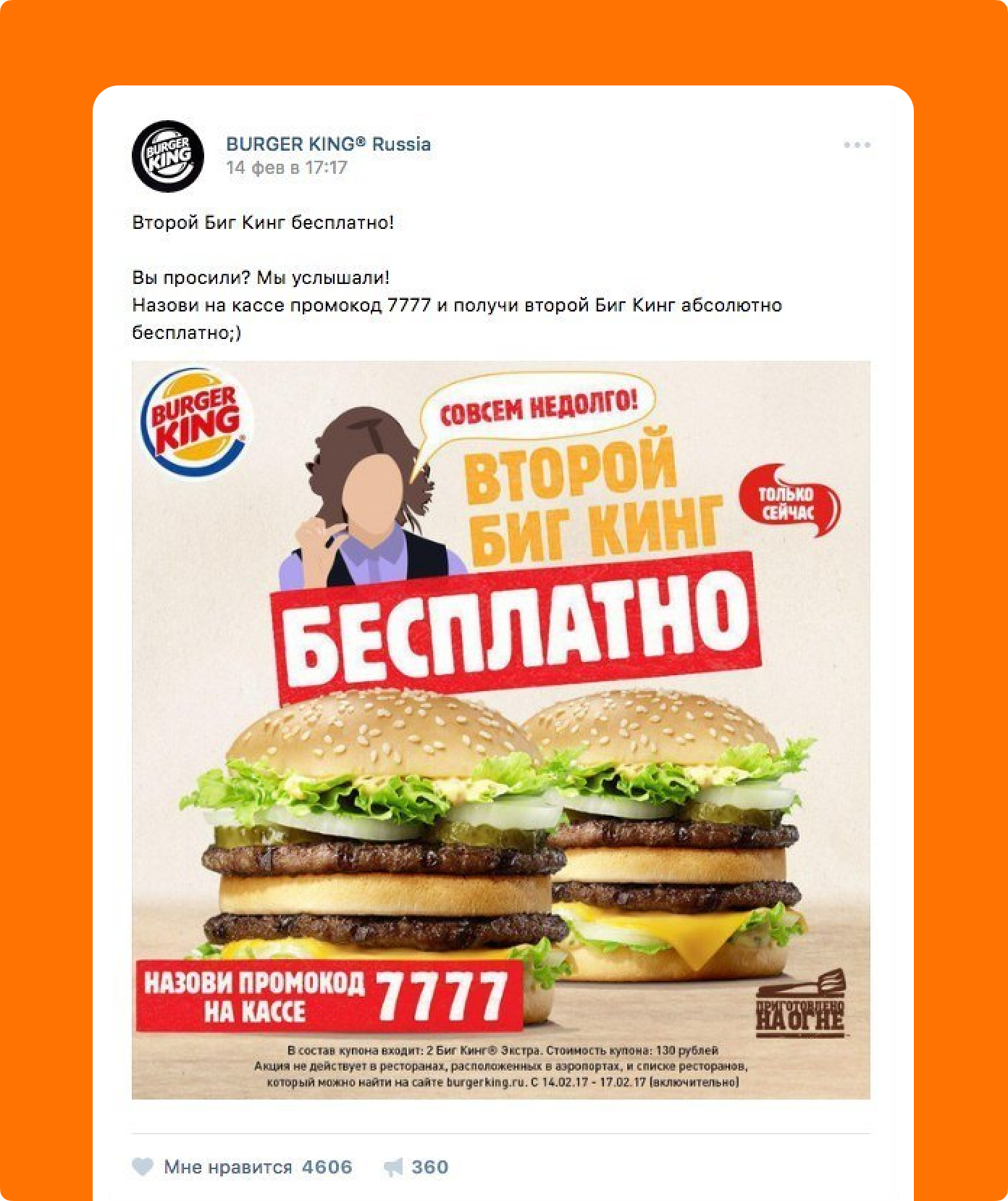 Интересно, что рекламу с &laquo;Шурыгиной&raquo; &laquo;Бургер Кинг&raquo; тоже опубликовал 14 февраля, пусть и без отсылок ко Дню влюбленных