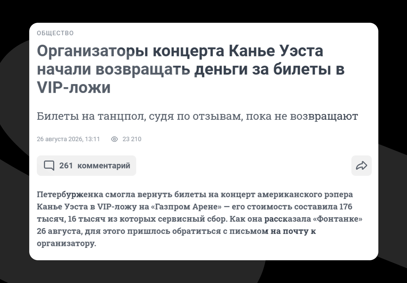 В СМИ начали писали о единичных случаях возврата билетов в VIP-ложи.