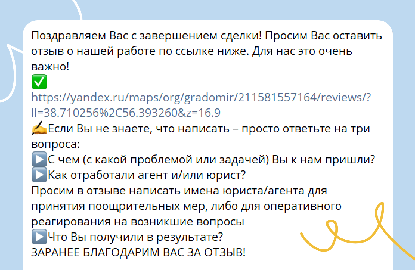 Агентство недвижимости подсказывает клиенту, по какому шаблону строить отзыв для карт