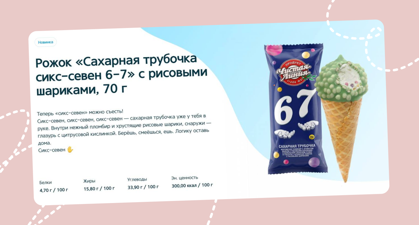 В описании мороженого &laquo;сикс-севен&raquo; на сайте &laquo;Чистой Линии&raquo; даже есть отсылка к природе самого тренда: &laquo;Логику оставь дома&raquo;.