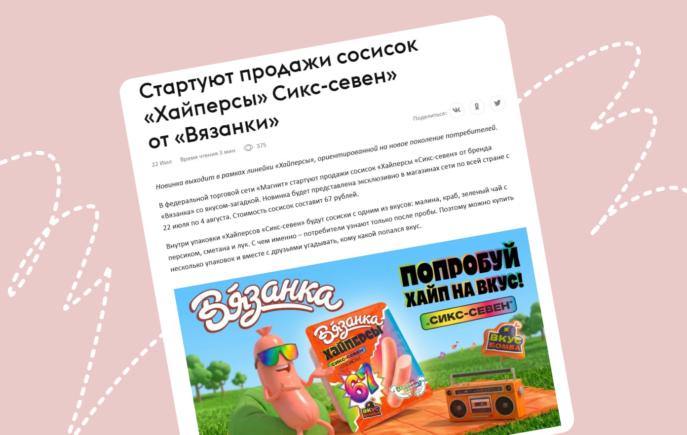 О запуске сосисок &laquo;сикс-севен&raquo; писали отраслевые медиа