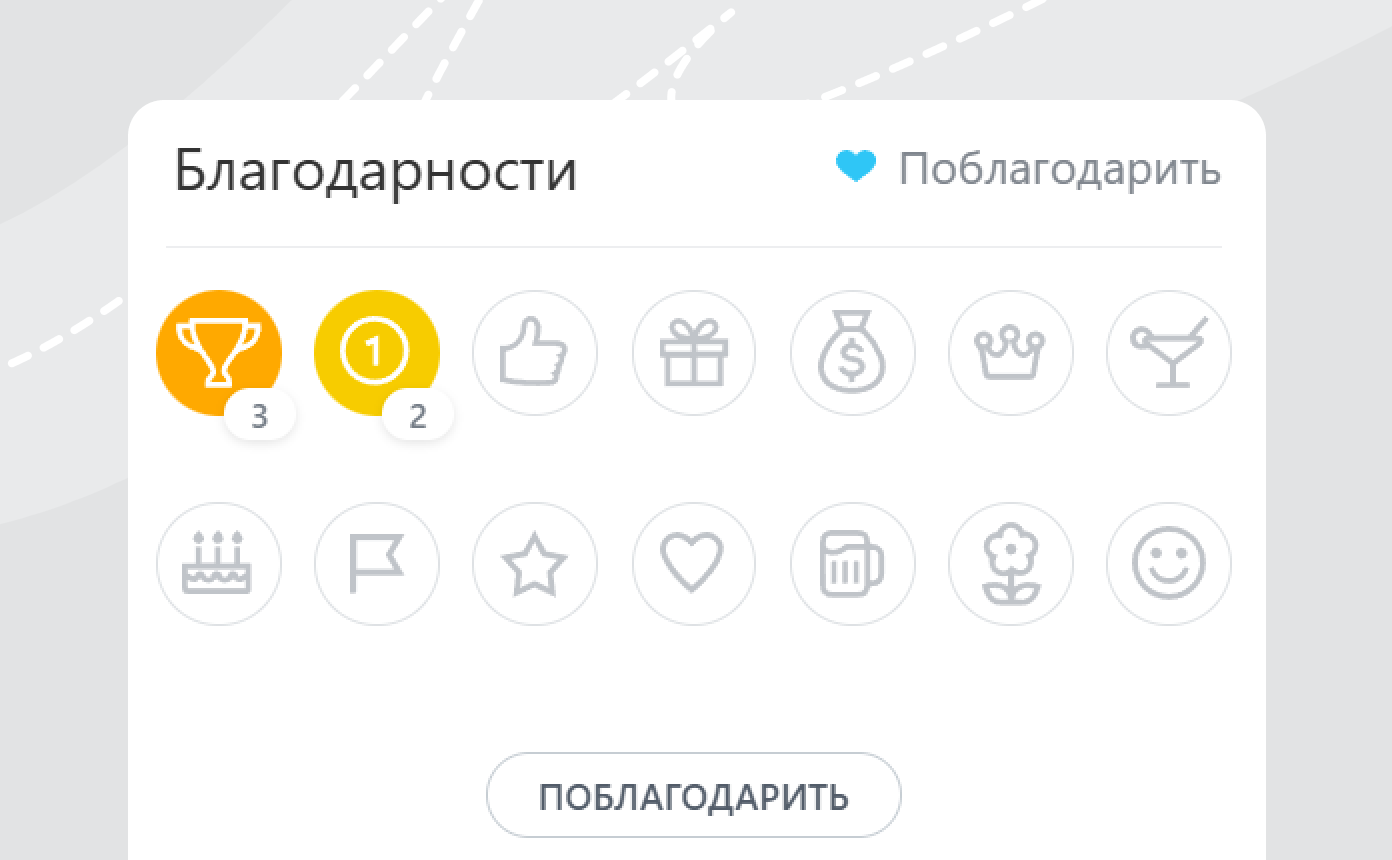 Чтобы хвалить коллег, в SL используют благодарственные значки в Битрикс24 &mdash; это простой, но приятный способ отметить заслуги человека публично.