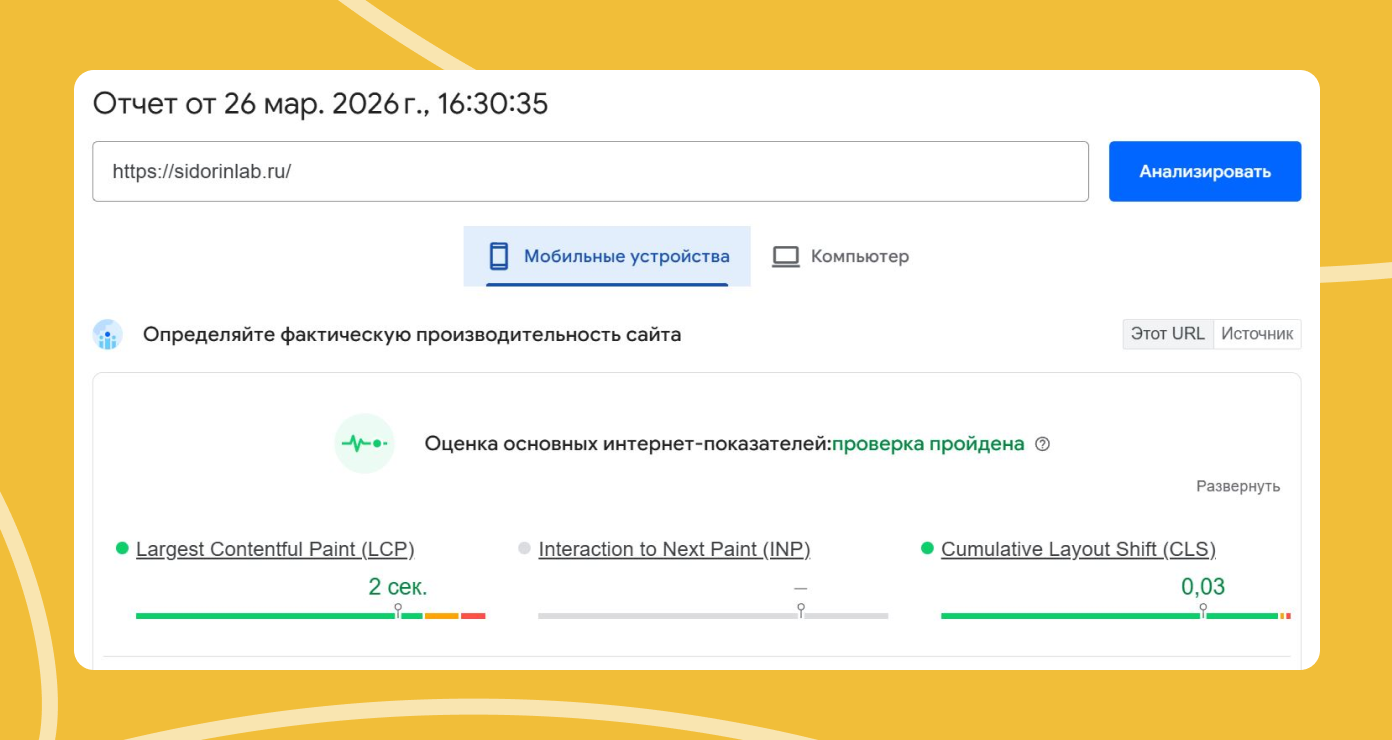 Проверить скорость можно через PageSpeed Insights от Google. Смотрите на параметр Largest Contentful Paint (LCP)