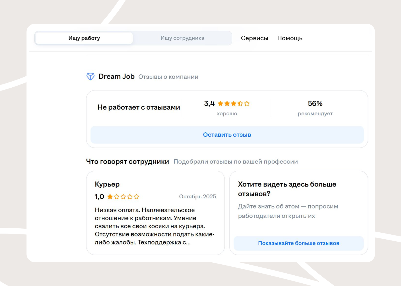 Главная площадка для работы с отзывами ― DreamJob. Мнения оттуда видны в карточках вакансий на HH.