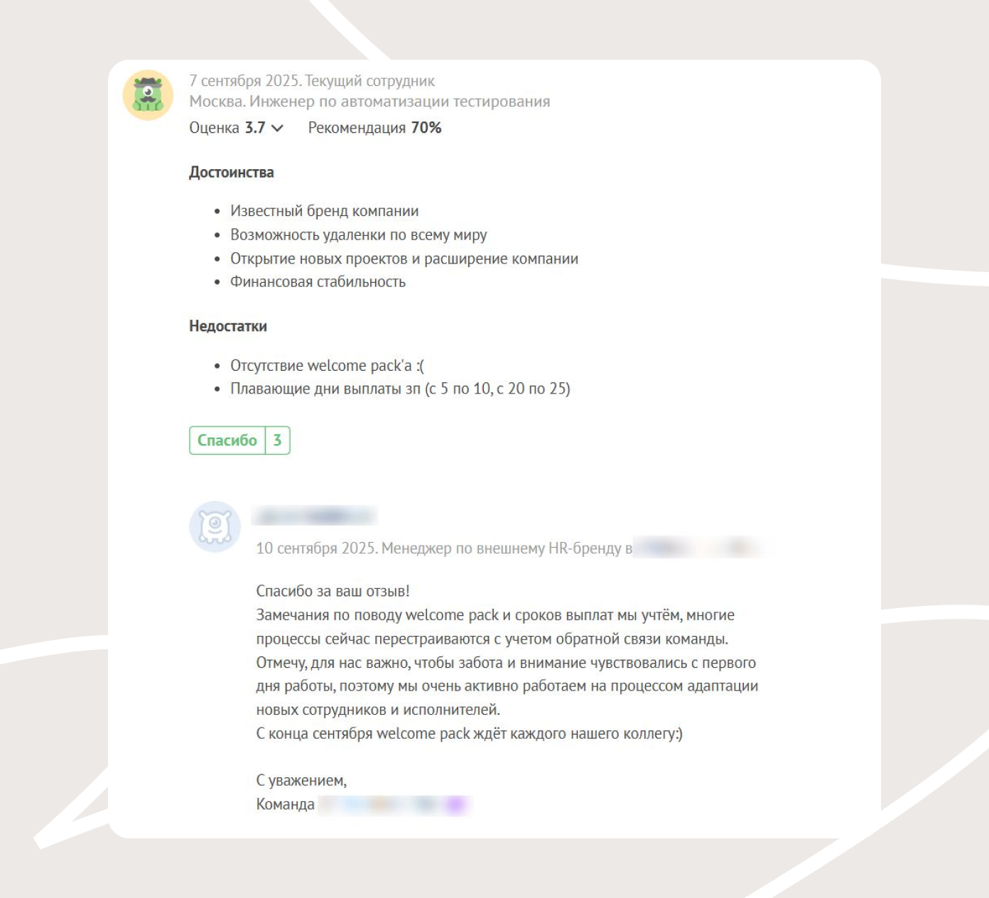 Здесь по ответу представителя видно, что компания реагирует на запросы сотрудников: организация добавила welcome pack и заверила, что перестраивает процессы с учетом обратной связи команды