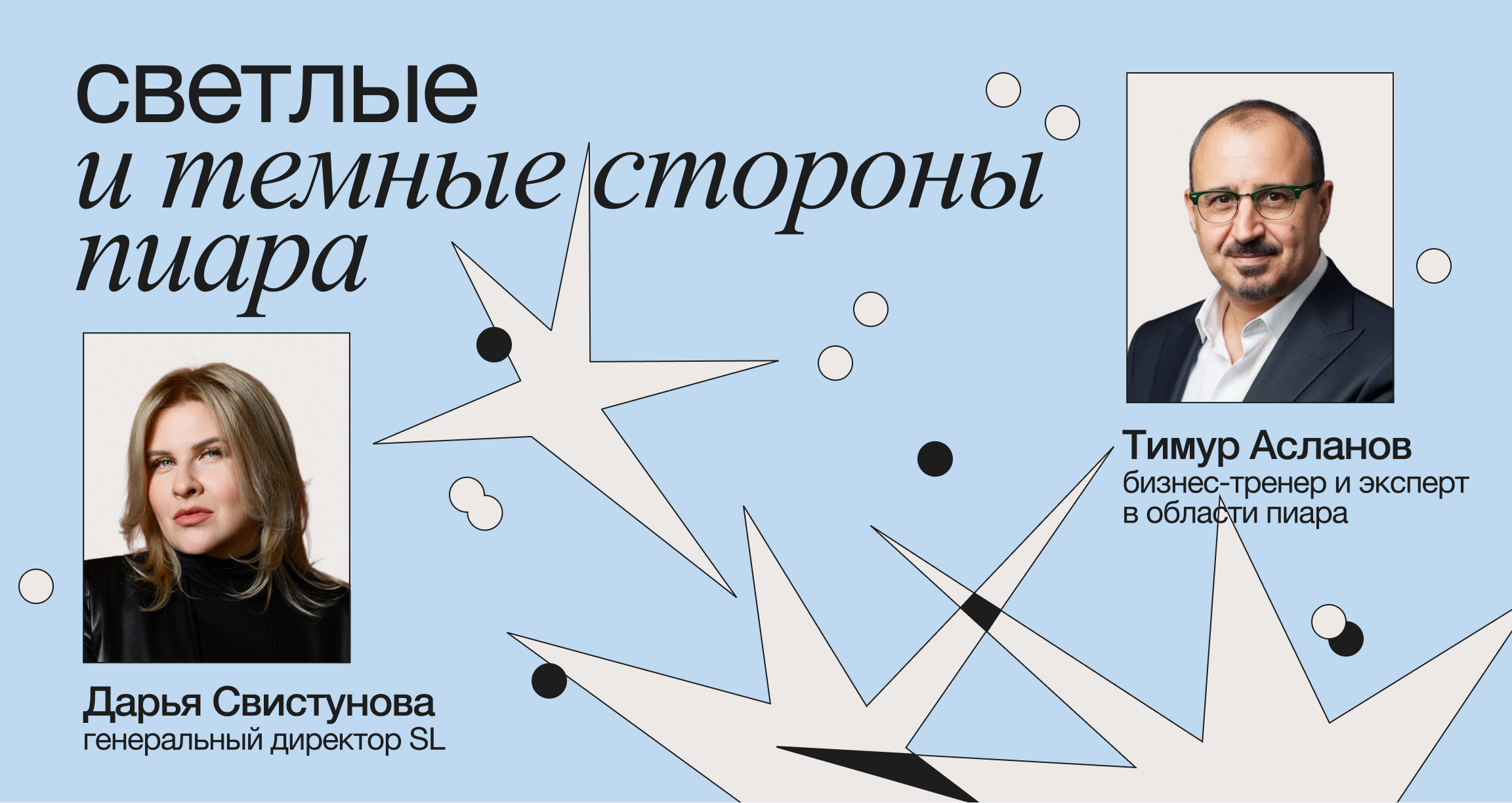 Светлые и темные стороны пиара: интервью с Тимуром Аслановым