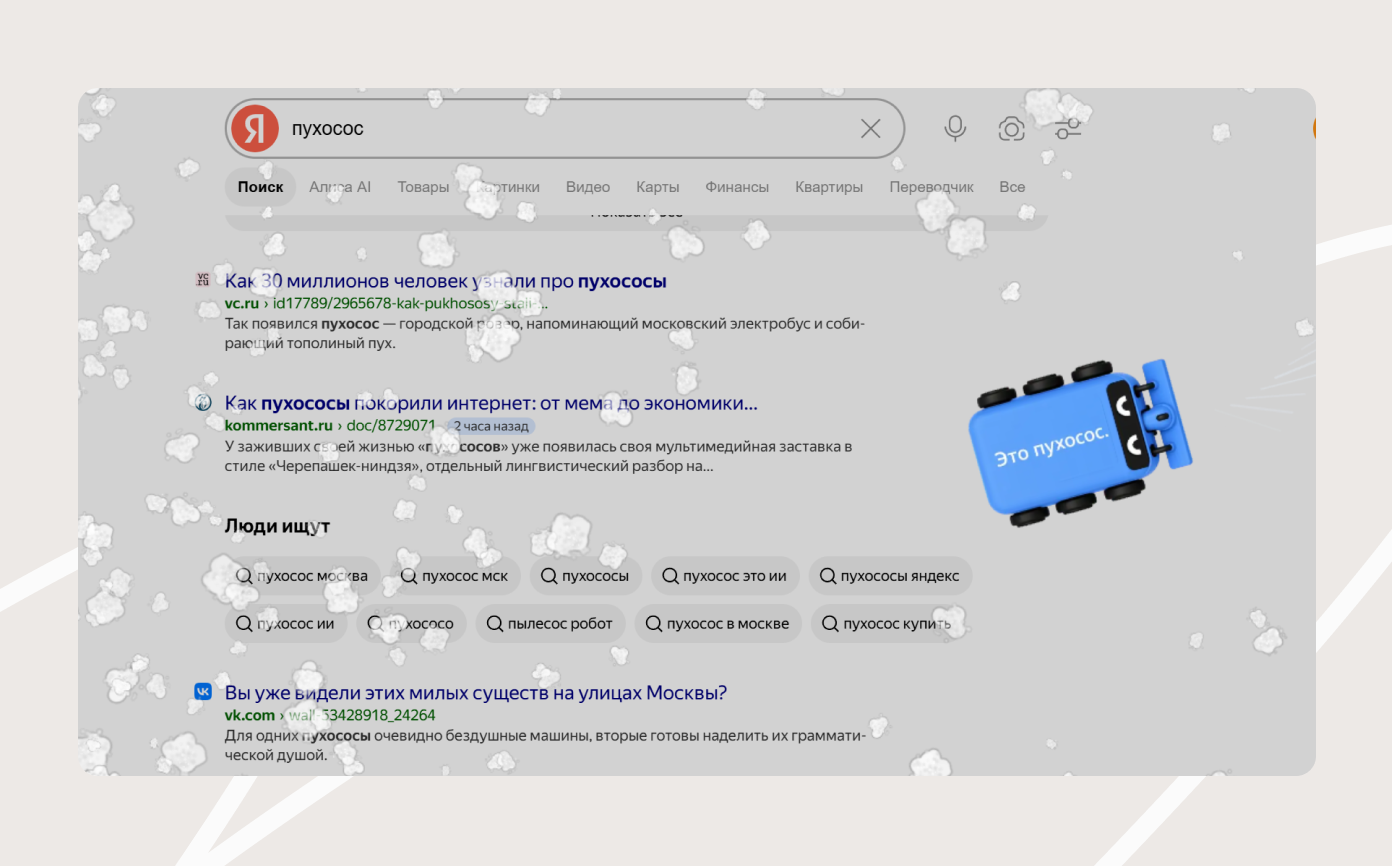 Бренды тоже подключились к теме: &laquo;Яндекс&raquo; встроил пухососа в поиск и карту сервиса, а рестораны и доставки начали придумывать собственные версии роботов.