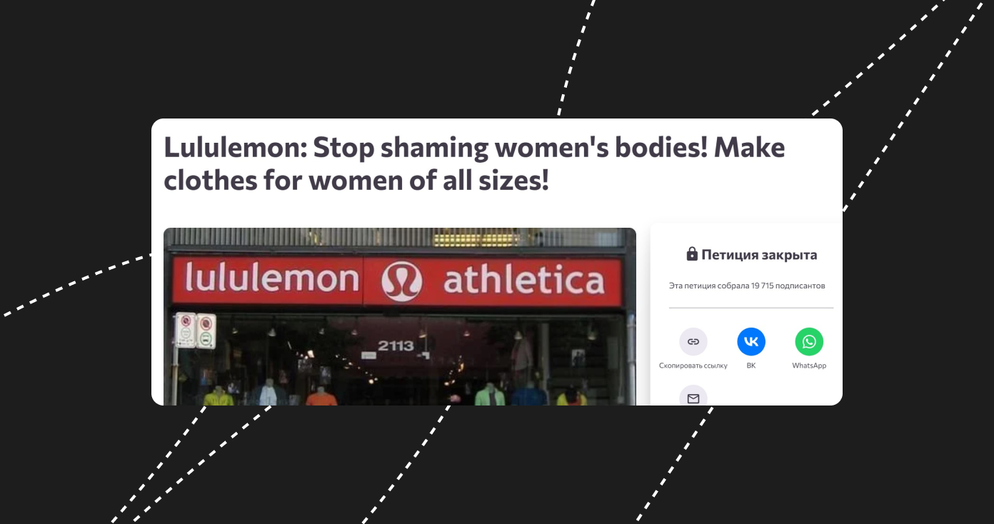 Петиция от недовольной аудитории бренда Lululemon