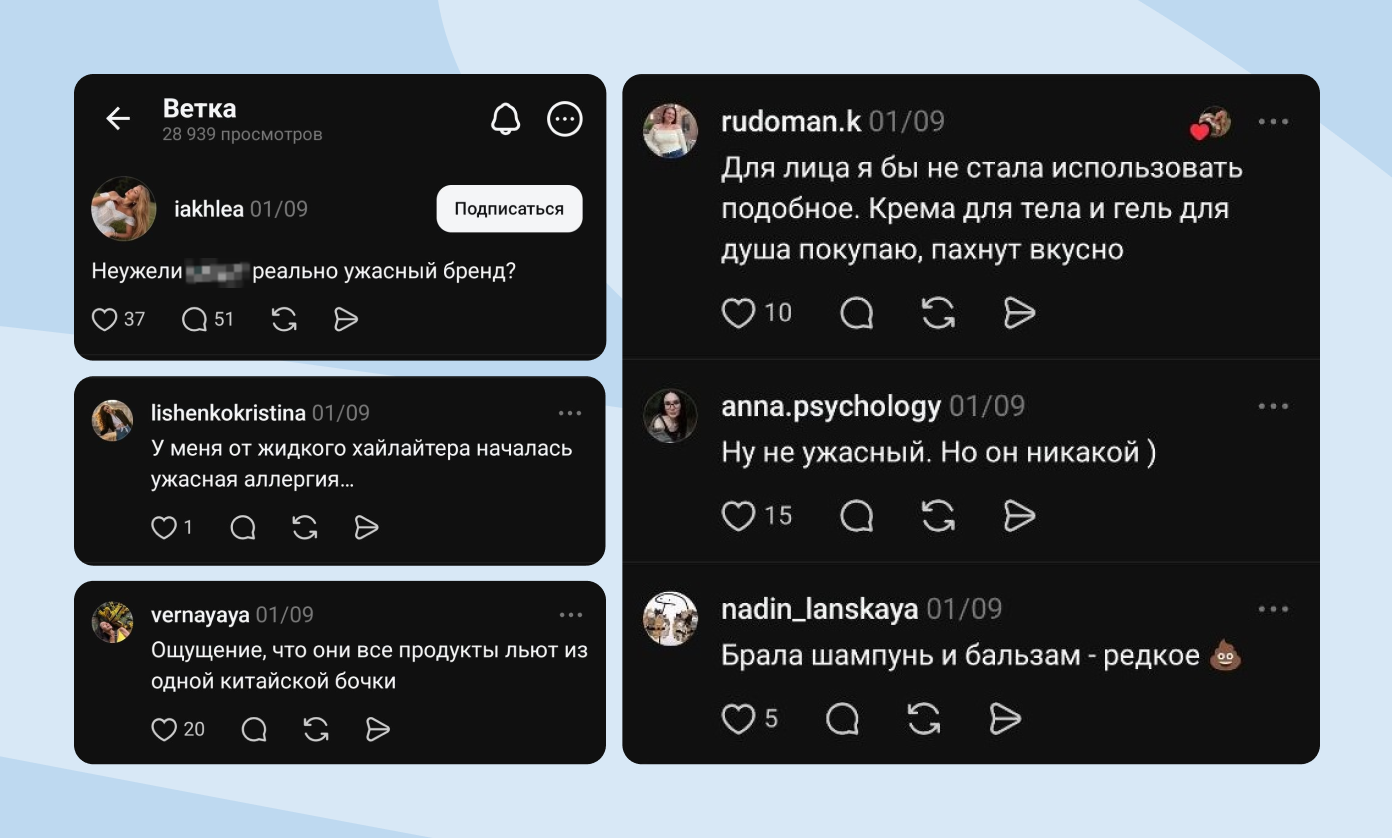 Пример обсуждения косметического бренда в Threads: пользователи делятся негативным опытом, жалобами на качество продукции и сомнениями в доверии к бренду.