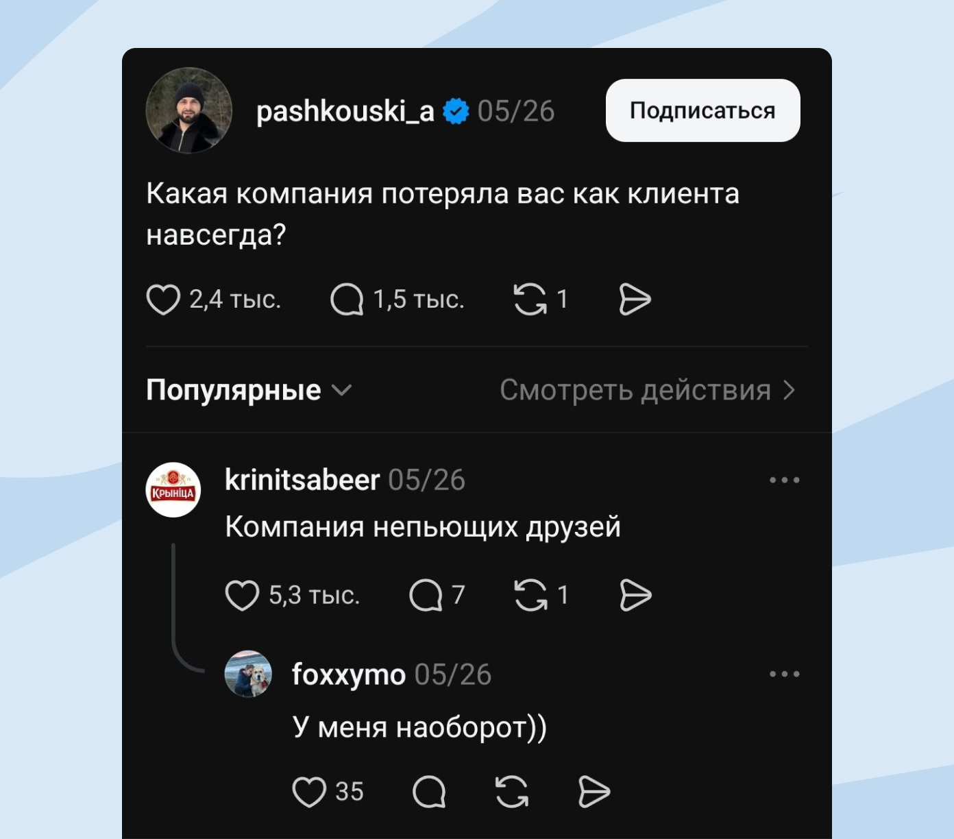 Пример удачного ситуативного комментария в Threads: белорусский бренд с юмором включился в обсуждение клиентского опыта и вышел в топ ветки.