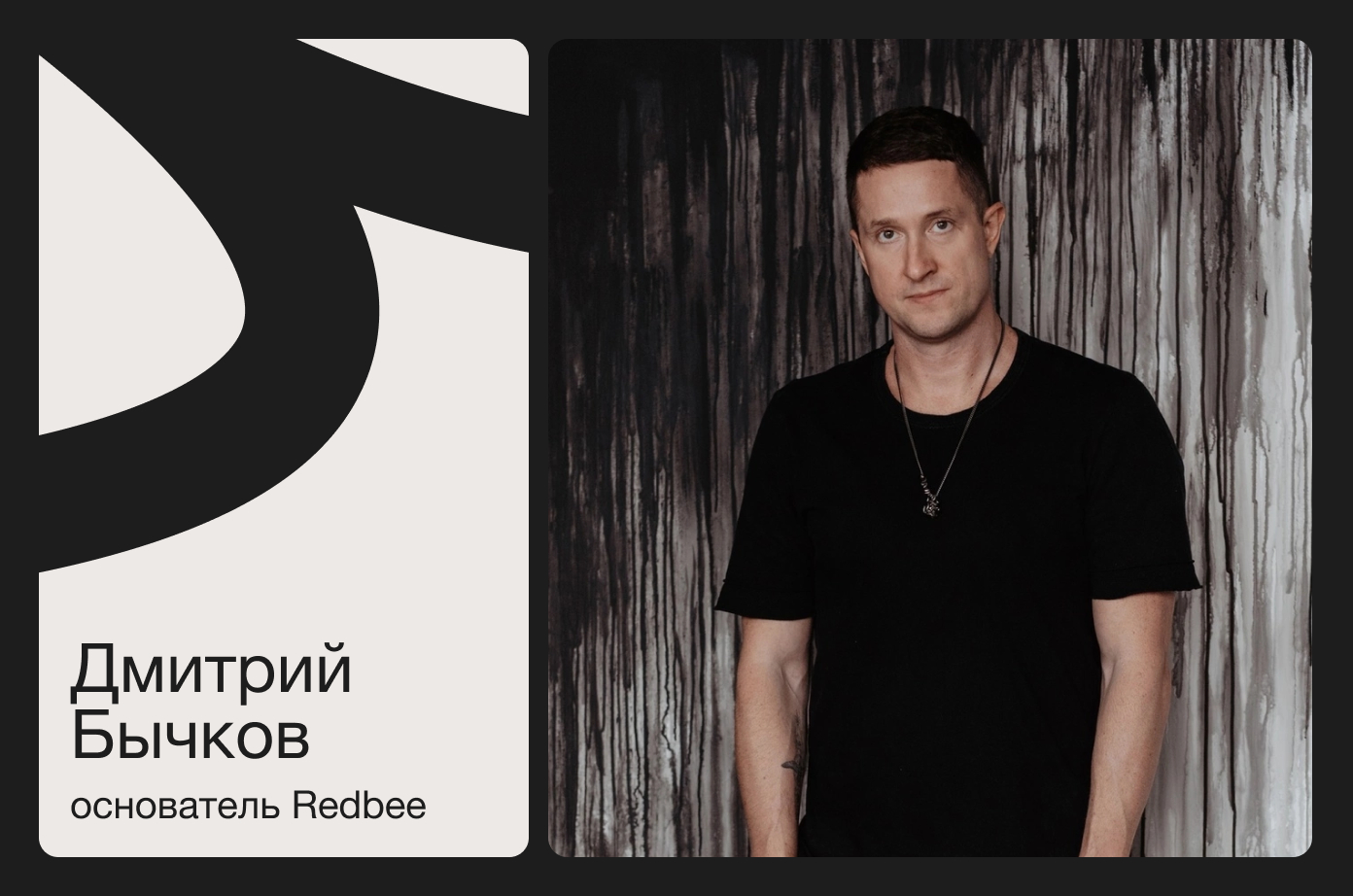 Дмитрий Бычков основатель Redbee