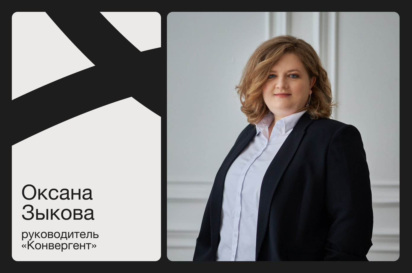 Оксана Зыкова руководитель "Конвергент"