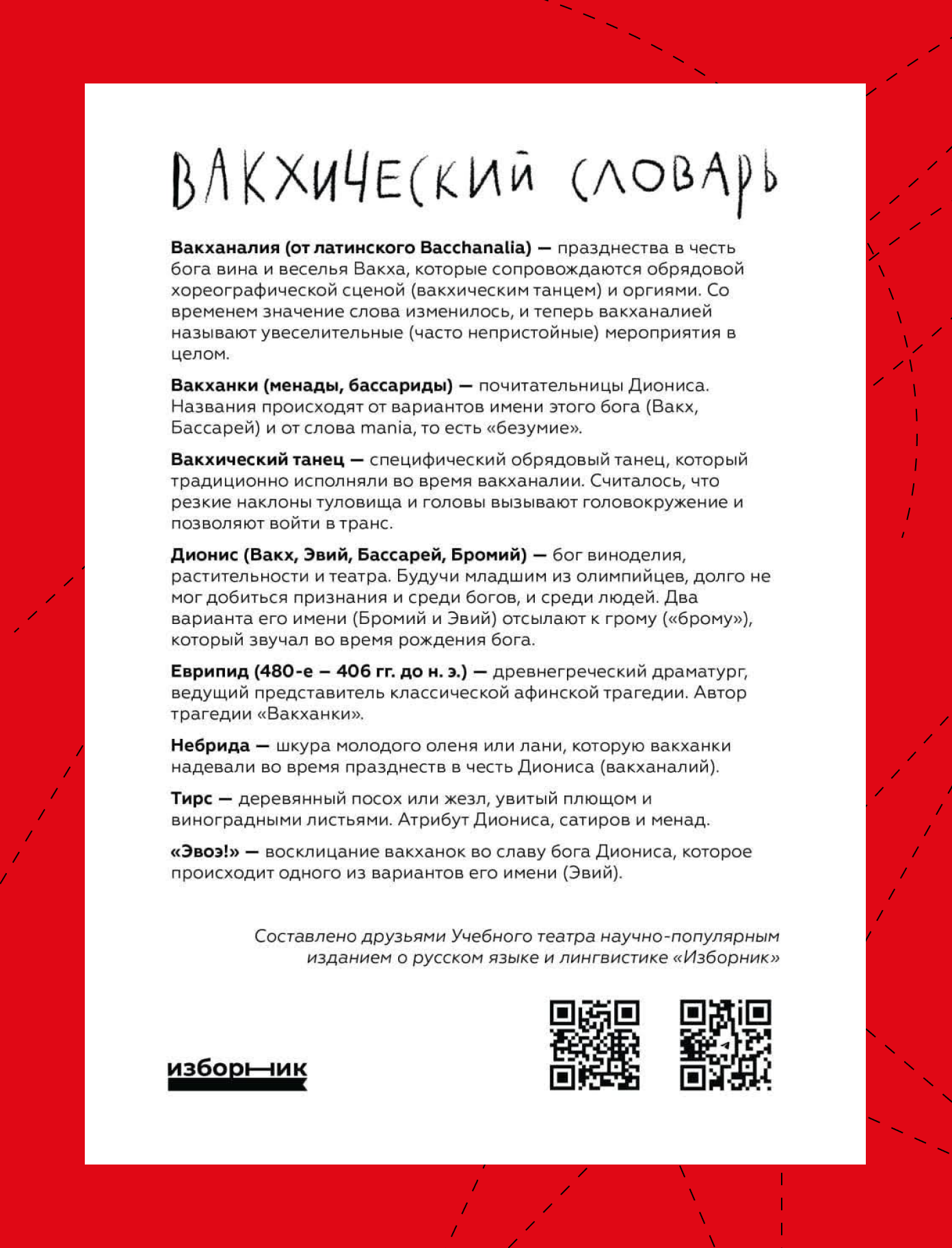«Вакхический словарь» — вкладыш для программы спектакля, помогающий зрителям ориентироваться в античных терминах