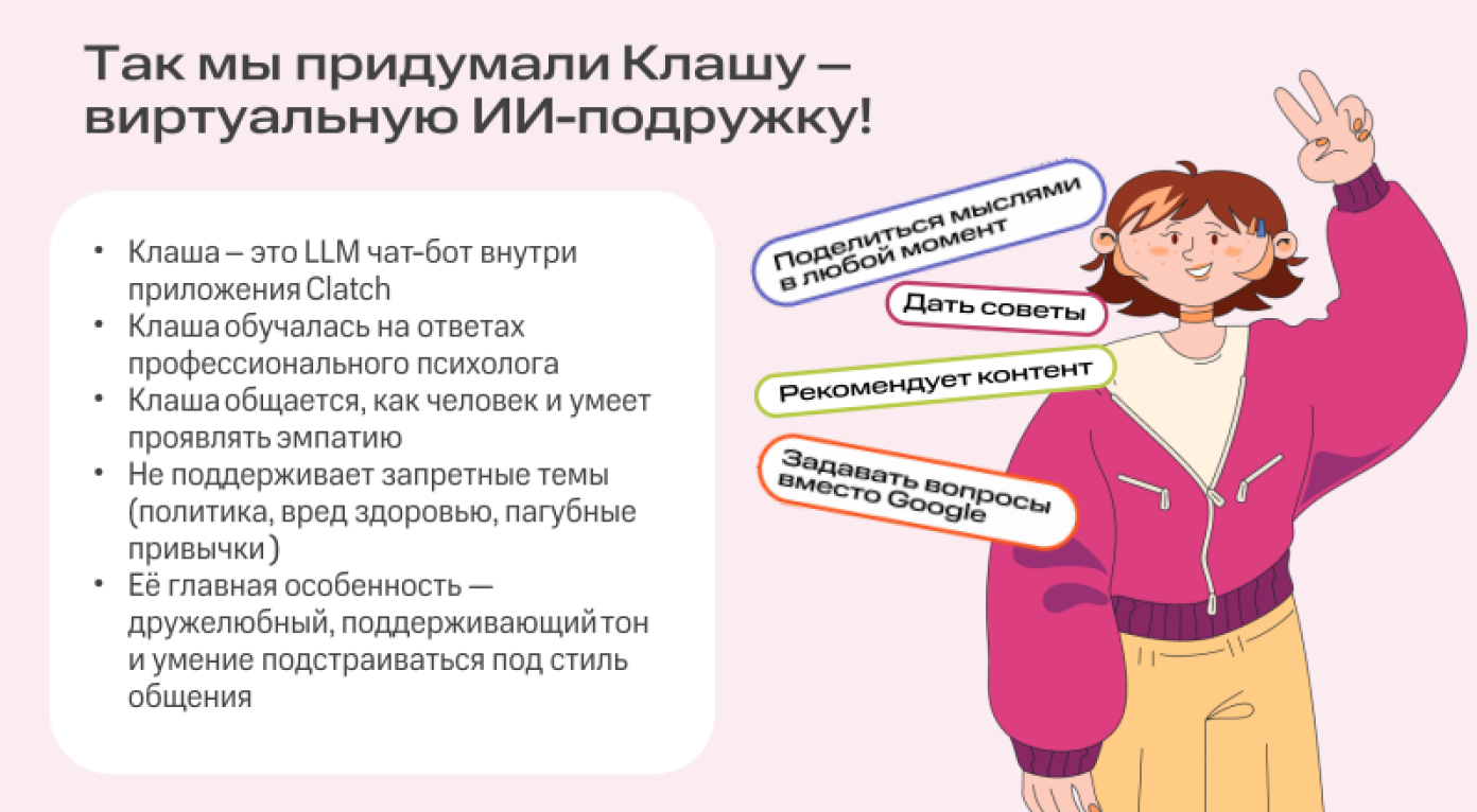 ИИ-подруга работает в формате поддержки, а не контроля