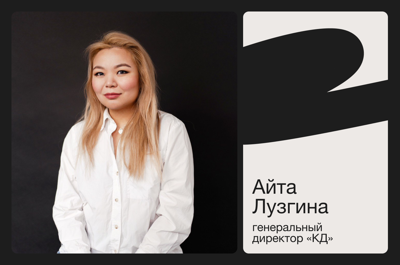 Айта Лузгина генеральный директор "КД"