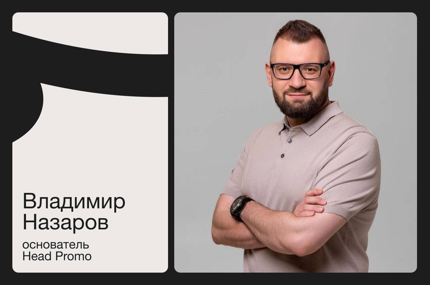 Владимир Назаров основатель Head Promo