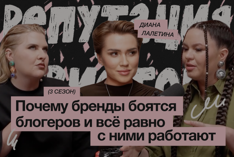Инфлюенсеры и репутация: как бренду не прогадать с интеграцией | Диана Лалетина