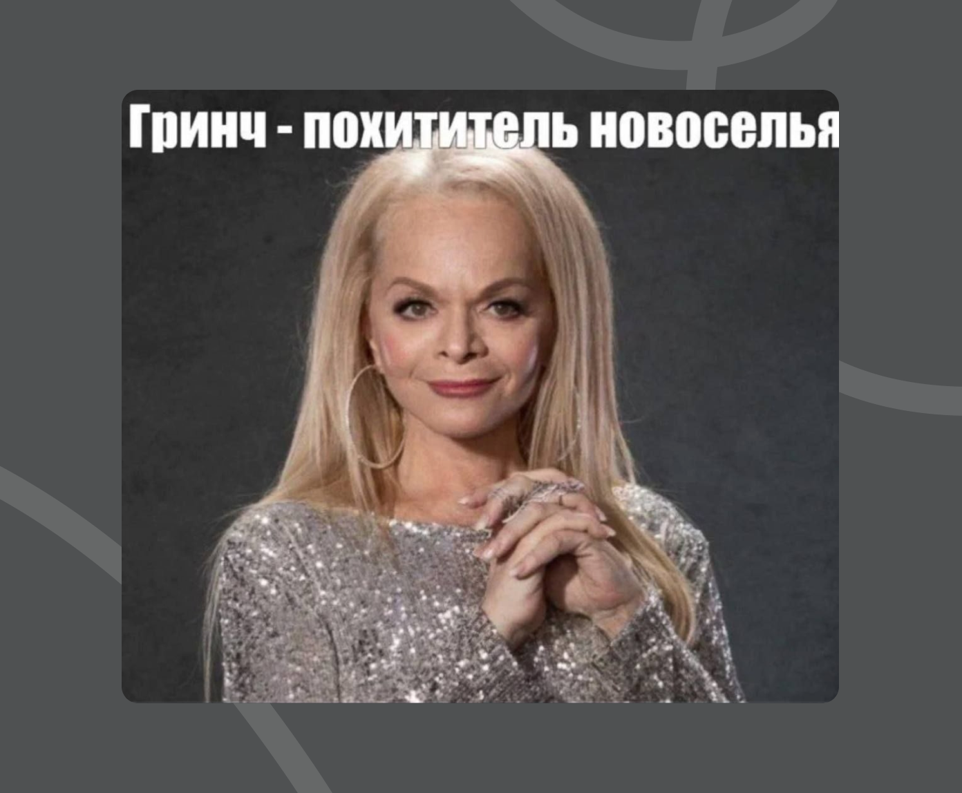 Ларисе Долиной даже посвятили локальные мемы. Один из самых популярных «Гринч – похититель новоселья»