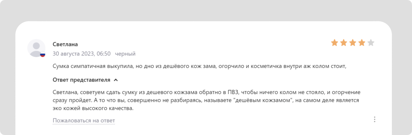 Здесь представитель бренда вместо того, чтобы развеять сомнения насчет материала, нападает на покупателя и обвиняет его в некомпетентности 