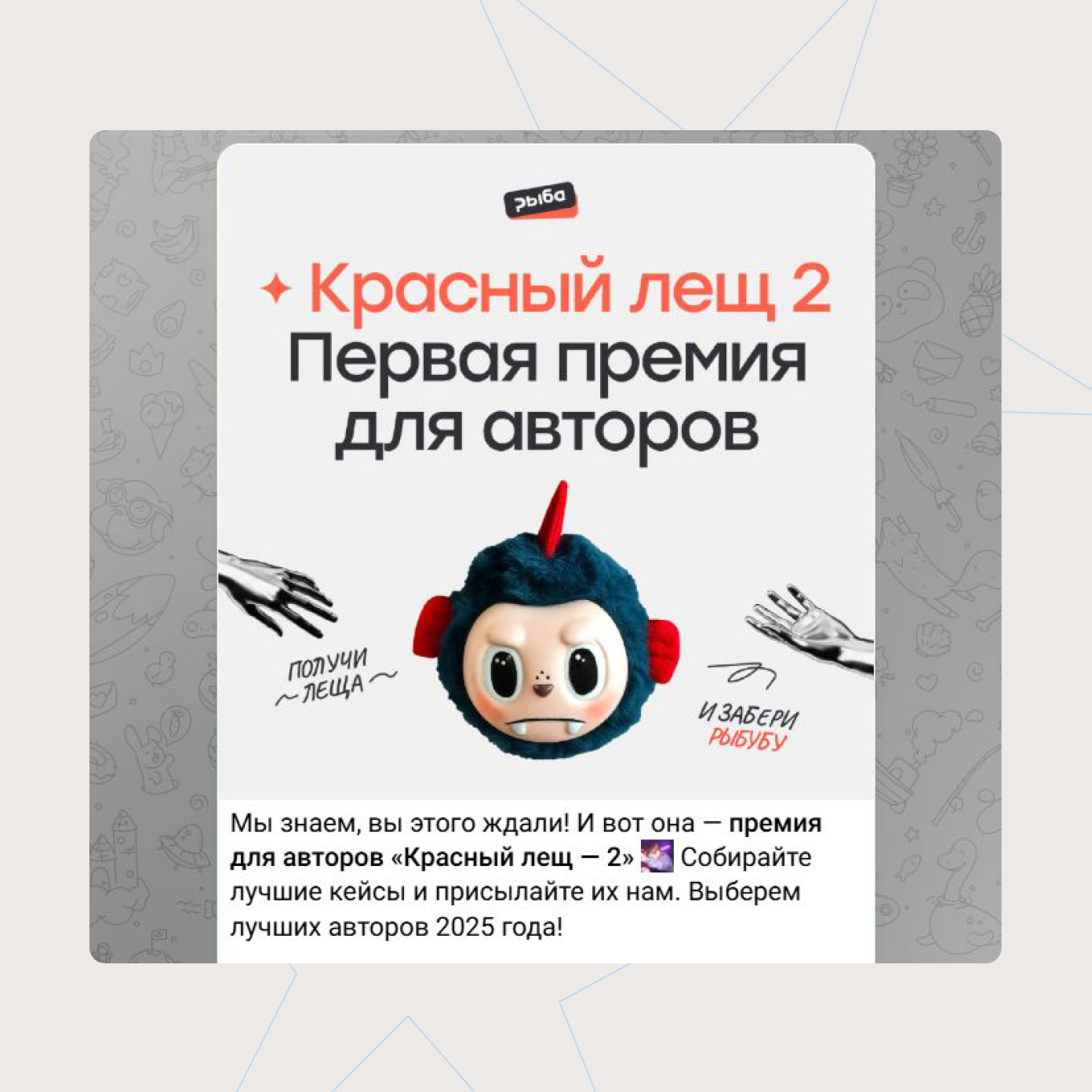 Так переосмыслила тренд редакция «Рыба»: авторы, которые станут победителями премии «Красный лещ 2», получат Рыбубу