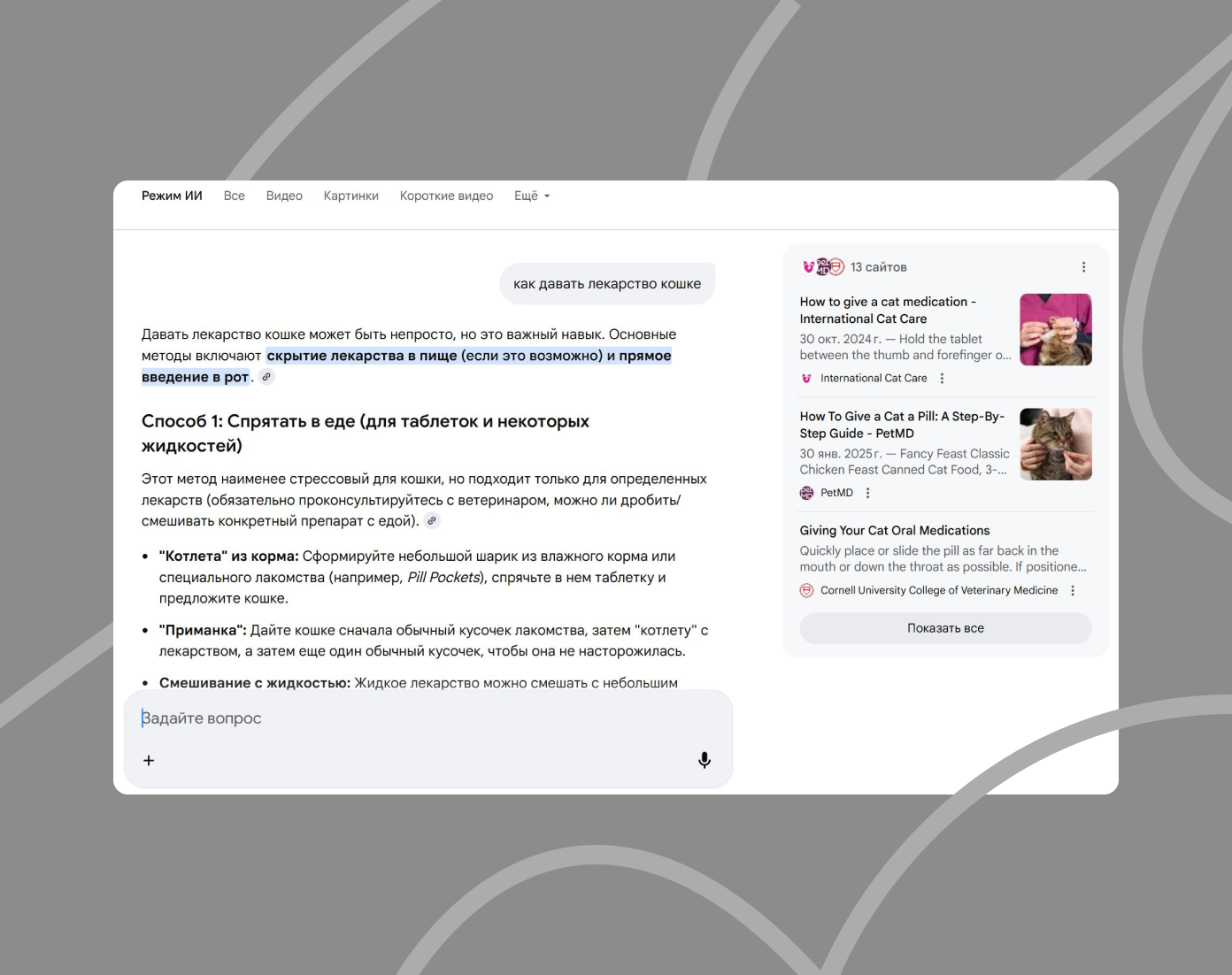  В октябре 2025 года Google запустил отдельный ИИ-режим. Он использует больше источников для поиска данных и дает развернутые комментарии