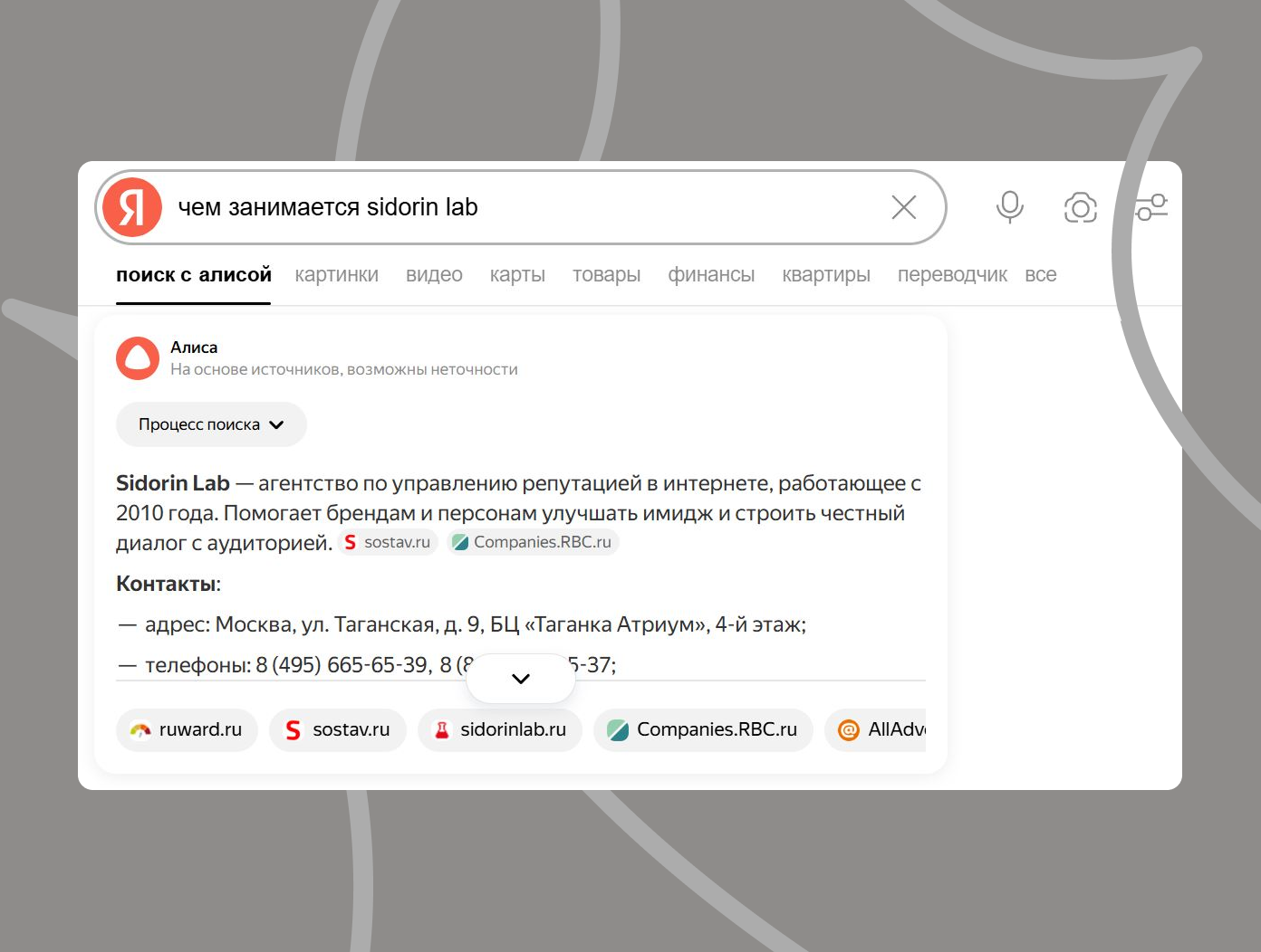 В сводке о Sidorin Lab фигурирует не только сайт, но и ссылки на рейтинги, а также статьи в медиа 