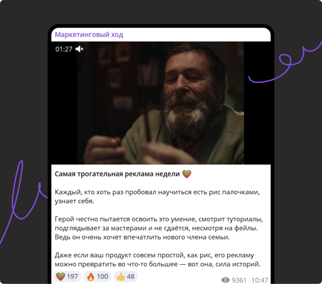 Несмотря на любовь людей к коротким видео, авторы выбрали для ролика 100-секундный формат и не прогадали. Длинный хронометраж позволяет полностью раскрыть историю и вызывает симпатию к герою