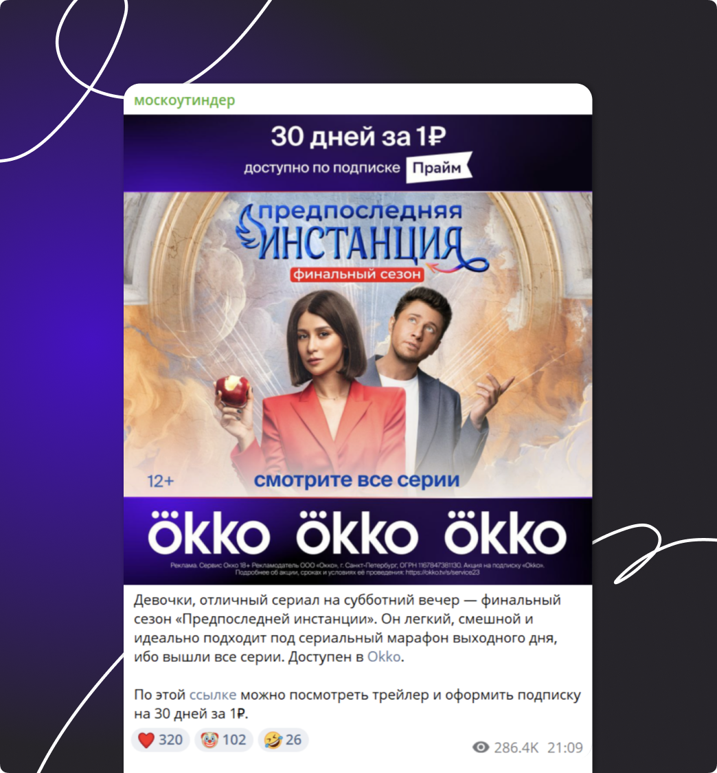 Часто таким способом продвигают книги, фильмы, сериалы и мероприятия, чтобы о новинке узнало как можно больше людей 