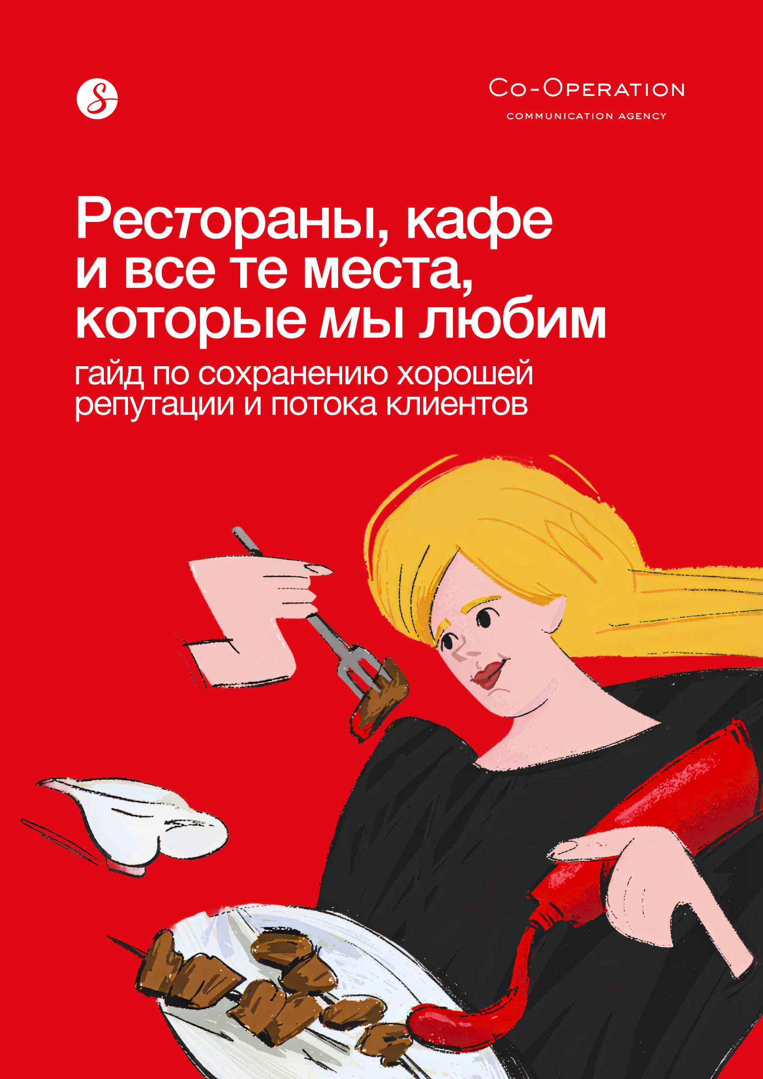 Ресторанный бизнес: выстраиваем репутацию и грамотную коммуникацию