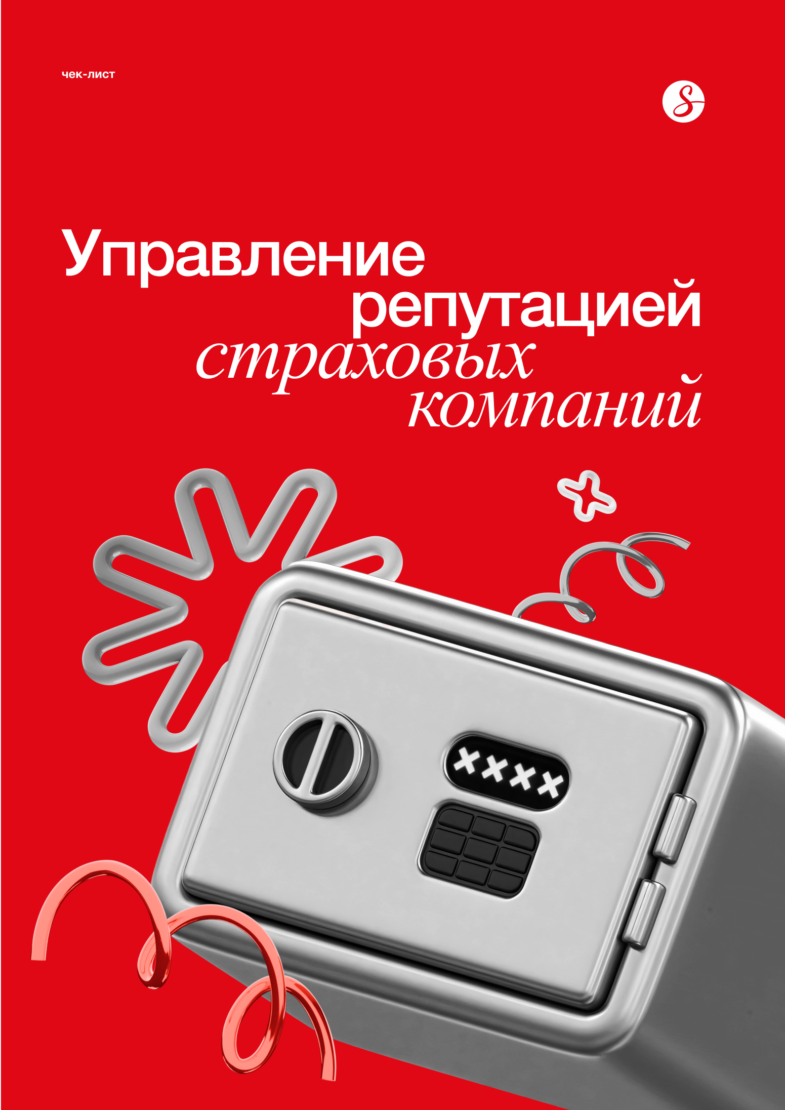 Управление репутацией страховых компаний