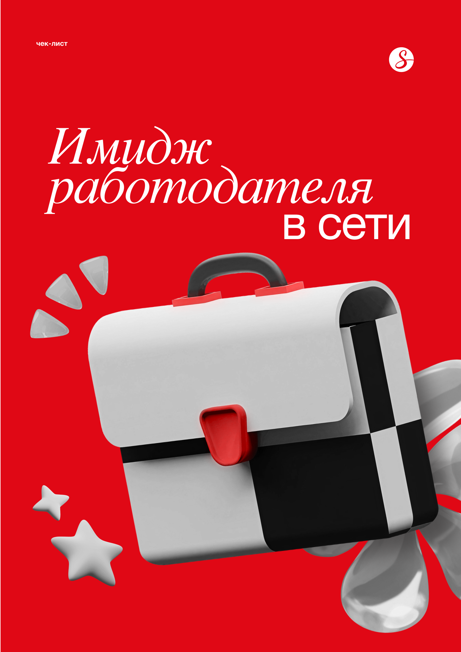 Имидж работодателя в сети